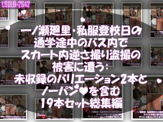 一ノ瀬廻里・私服登校日の通学途中、バス内（前後）やら駅の階段やらうたた寝中やら、ありとあらゆる局面で短すぎるスカート内を盗撮されまくる。パンチラ動画46本全部入り！ サンプル1ページ目