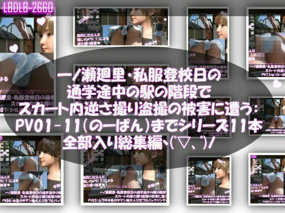 一ノ瀬廻里・私服登校日の通学途中、バス内（前後）やら駅の階段やらうたた寝中やら、ありとあらゆる局面で短すぎるスカート内を盗撮されまくる。パンチラ動画46本全部入り！ サンプル3ページ目