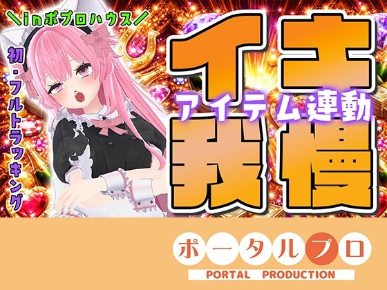 ★初フルトラッキング☆アイテム連動でポプロハウスからイキガマン！紅緒なほこ