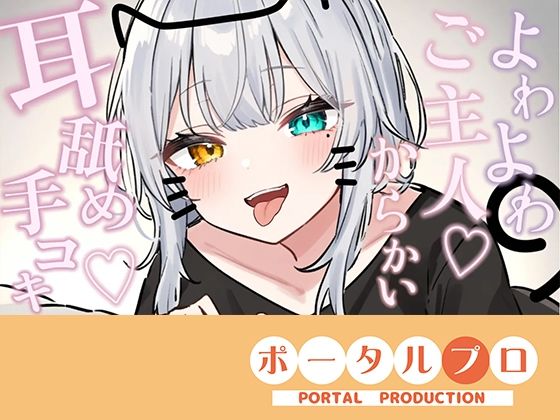 【シチュボ耳舐め】ごしゅじんー（はーと）お耳もちんぽもよわよわなんですかにゃー？？笑雅乃つむぎ