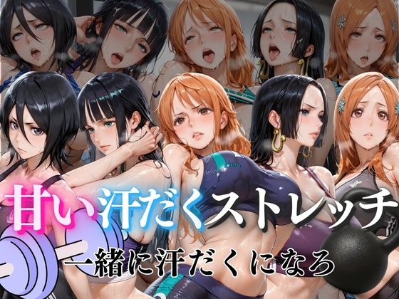 甘い汗だくストレッチvol1