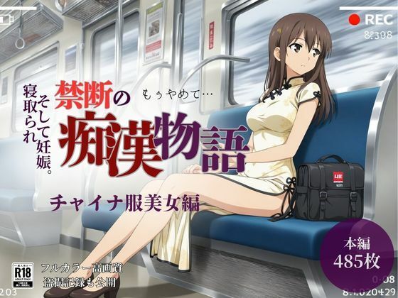 【厳選485名】禁断の痴●物語「全記録」チャイナ服美女編