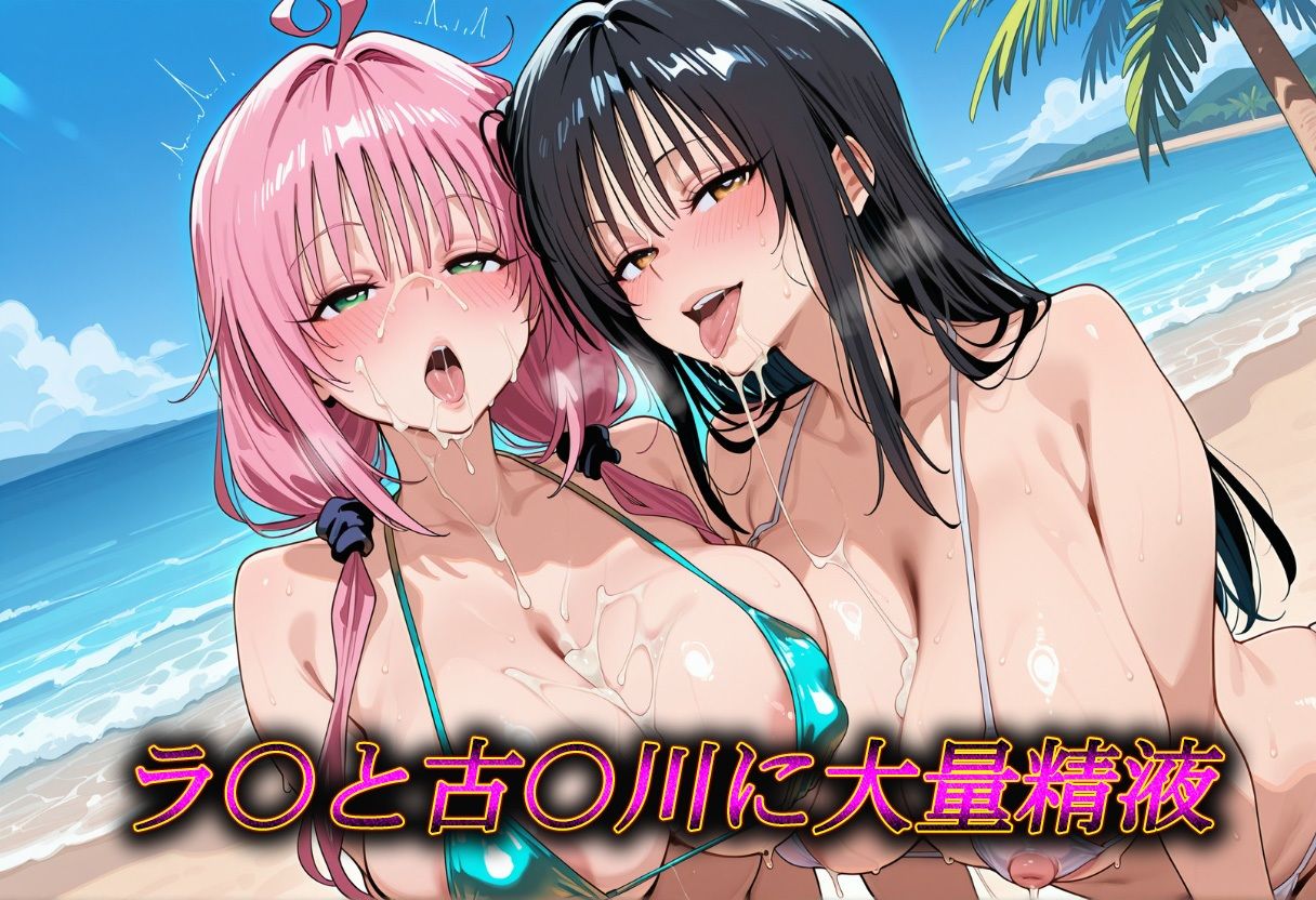 南国ビキニ  ラ〇＆古〇川  精液パラダイス サンプル1ページ目