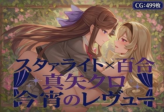 スタユリ！  真矢クロ 今宵のレヴュー