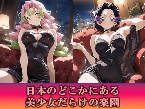 淫乱キャバクラ  鬼滅の刃  胡蝶しのぶ  甘露寺蜜璃  編 サンプル2ページ目