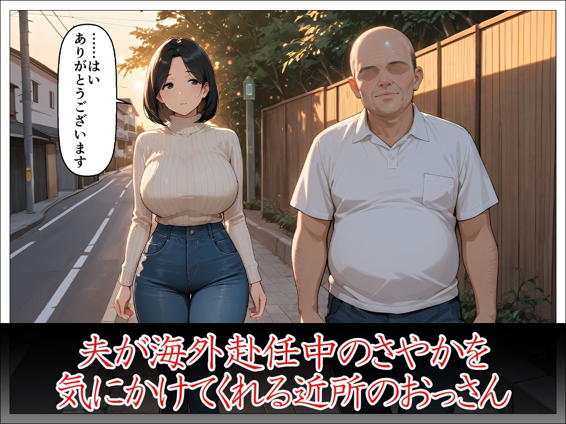 近所のおじさんに堕とされた清楚妻 ―夫では味わえない快感を教えてください― サンプル2ページ目