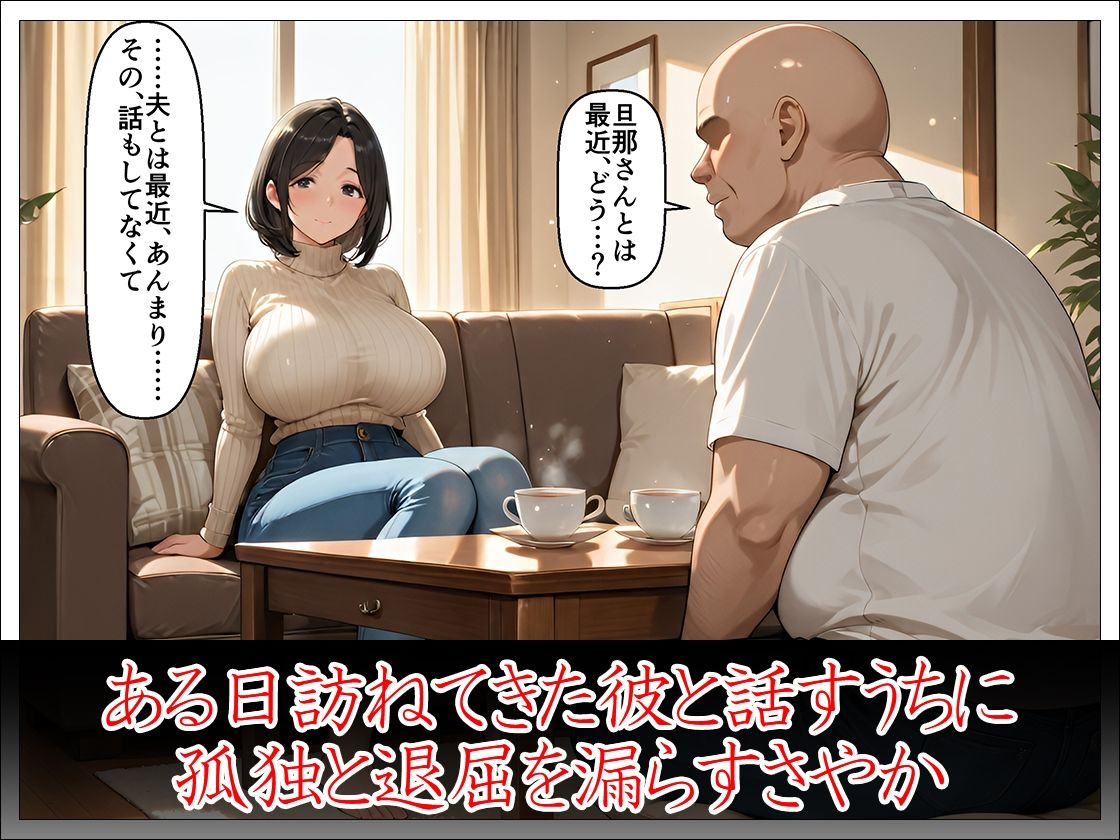 近所のおじさんに堕とされた清楚妻 ―夫では味わえない快感を教えてください― サンプル3ページ目