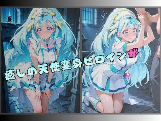 【R-18】拘束された癒しの天使ヒロイン サンプル1ページ目