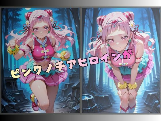 【R-18】拘束されたピンクのチアヒロイン サンプル1ページ目
