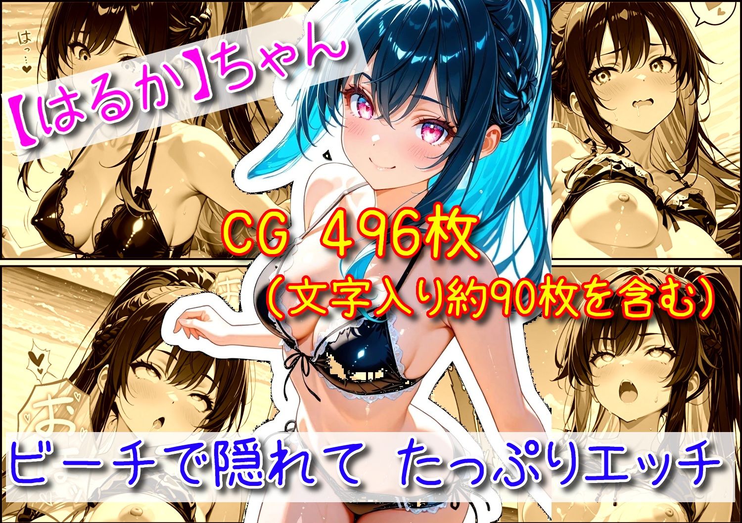 【はるか】ビーチで隠れてたっぷりエッチ サンプル1ページ目