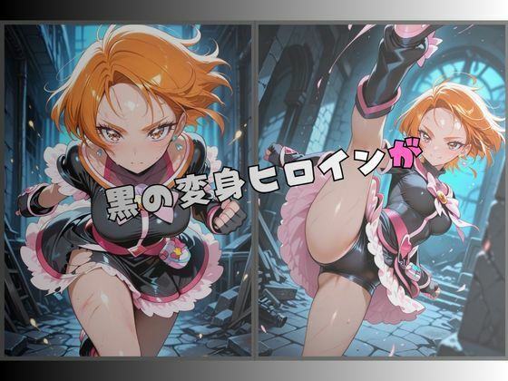 【R-18】拘束された黒の変身ヒロイン サンプル1ページ目