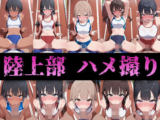 陸上部のみんなハメ撮りしたった