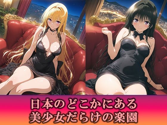 淫乱キャバクラ  ToLOVEる  金色の闇  古手川唯  編 サンプル1ページ目