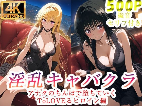 淫乱キャバクラ  ToLOVEる  金色の闇  古手川唯  編