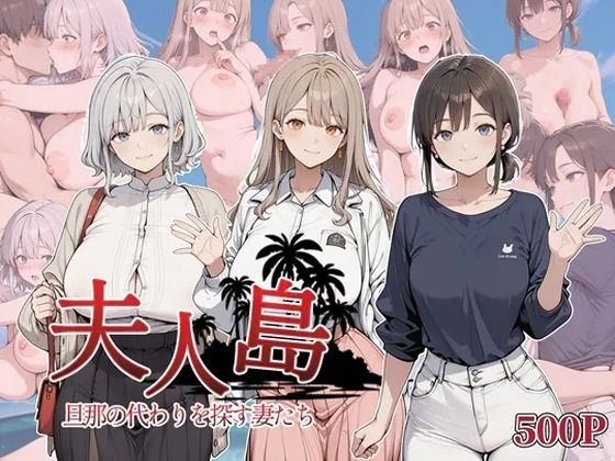 夫人島 旦那の代わりを探す妻たち