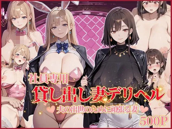 社員専用 貸し出し妻デリヘル