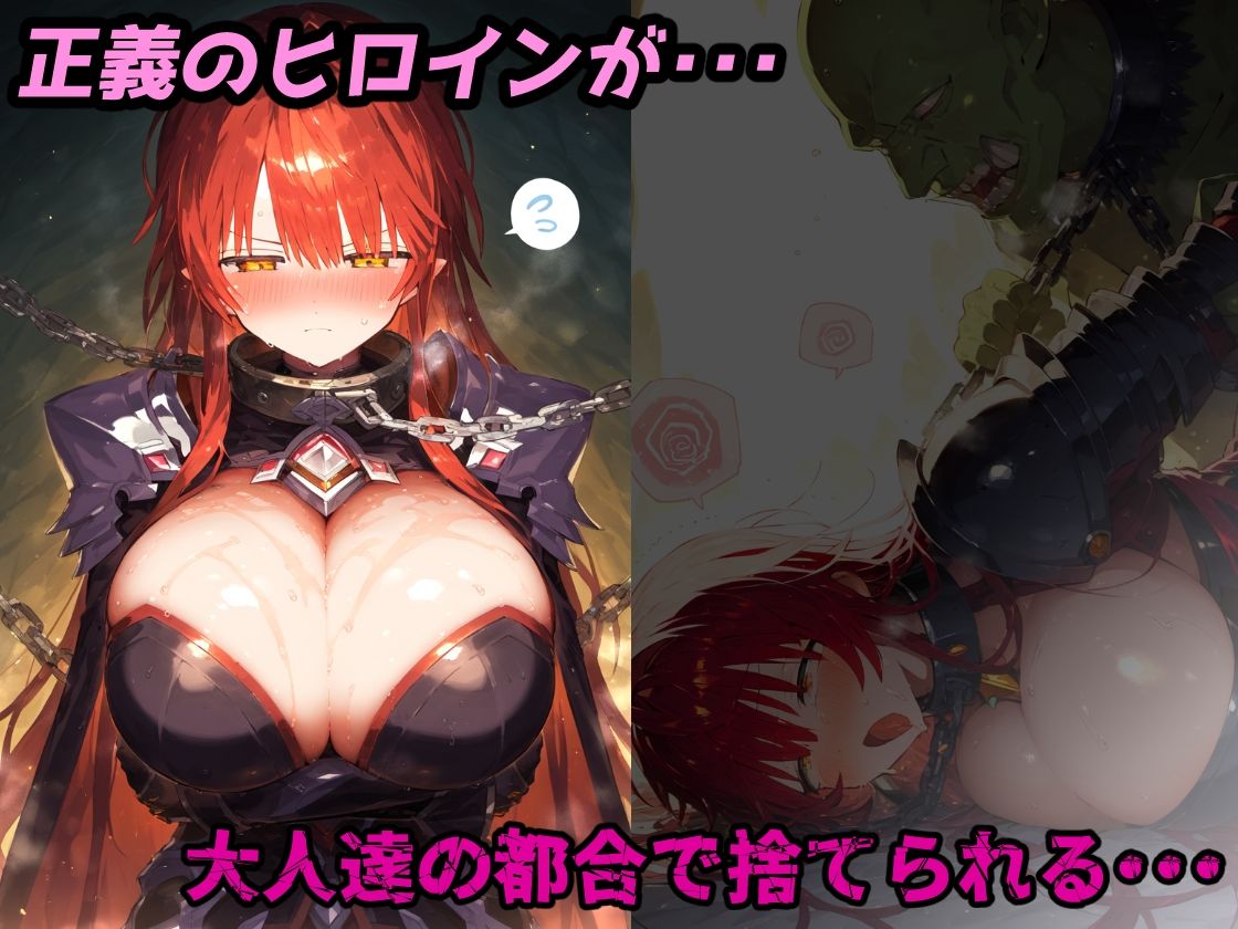 正義のヒロイン廃棄処分・・・人の為に尽くした女性の悲惨な末路【CG集500枚】 サンプル1ページ目