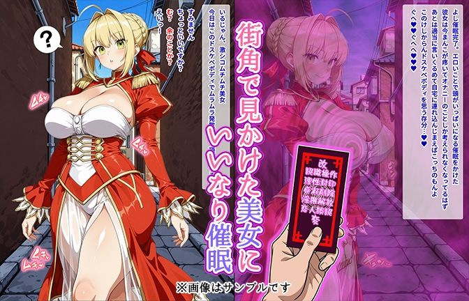 【催●いいなりオナホ話】ネ●編 ―街角で見かけたムチムチ美女を催●でいいなりにしてオナホにするだけの話― 【セリフ入りCG集】 サンプル1ページ目