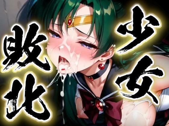 少女敗北〜プルートの場合〜
