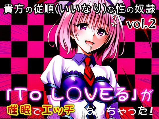 【同人CG集】To L○VEる 2 サンプル2ページ目