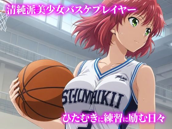 話が違う！！セクハラ調教録｜500人のバスケ部編 サンプル1ページ目