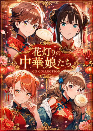 花灯りの中華娘たち