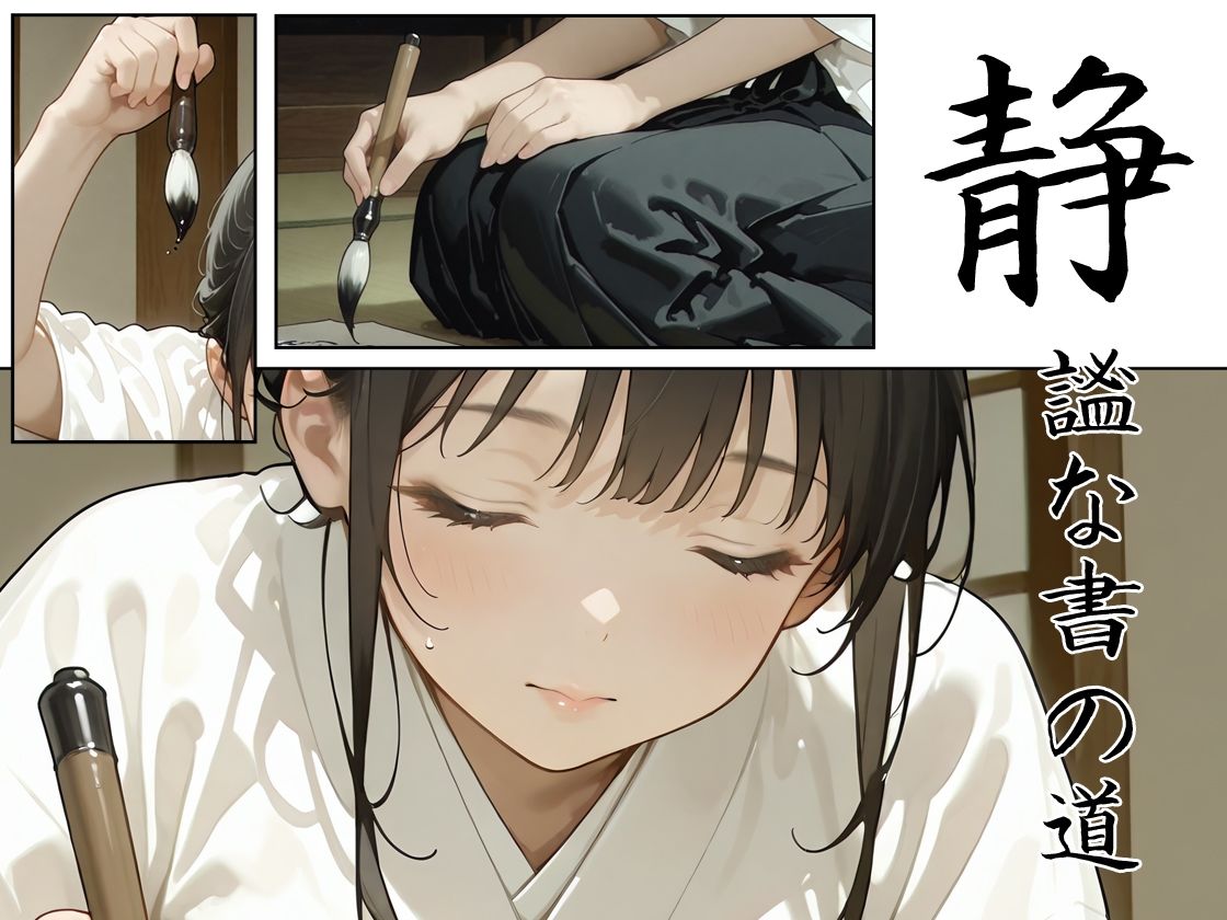 あの子は書道部 〜あの子は叡智イラスト集 部活編 1〜【113枚/黒のり修正】袴姿の書道部女子が魅せる、凛とした「静」と淫らな「動」 サンプル2ページ目