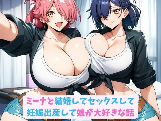 ミーナと結婚してセックスして妊娠出産して娘が大好きな話