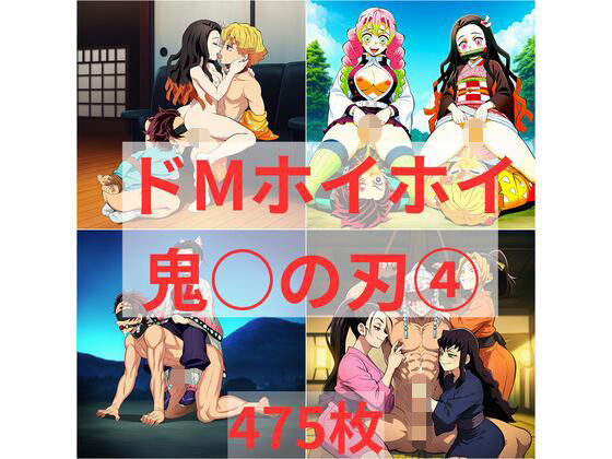 ドMホイホイ  イラスト集  〜鬼〇の刃 4〜  475枚
