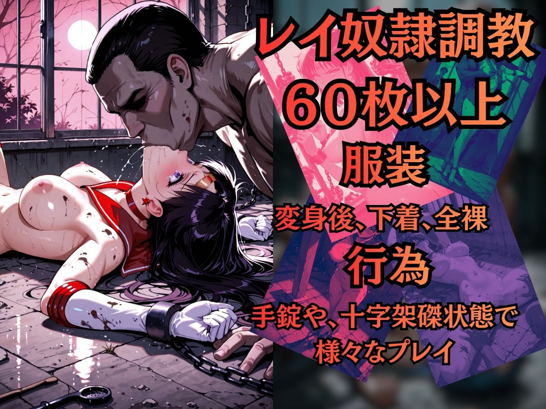 【特大ボリューム500枚】敗北奴●屈服ヒロインズ、堕とされたセーラー戦士【セリフ付き】 サンプル3ページ目