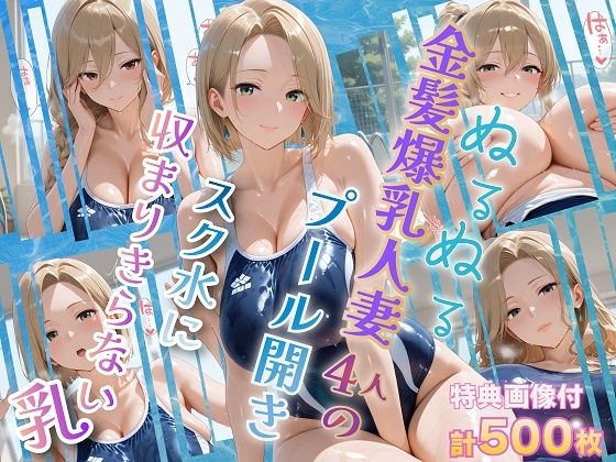 ぬるぬる金髪爆乳人妻4人のプール開き スク水に収まりきらない乳