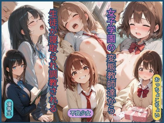 女子学園の変態教師達から生徒が寝取られ調教される