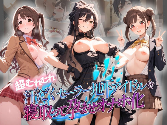 超むれむれ汗だくセーラー地下アイドルを寝取って孕ませオナホ化 ア〇ドルマスター Ver.2