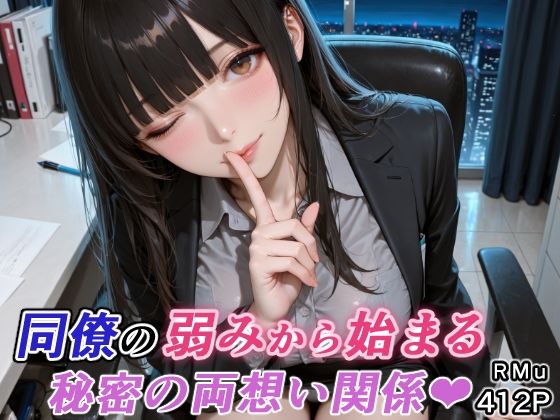 同僚の弱みから始まる、秘密の両想い関係（はぁと） サンプル1ページ目