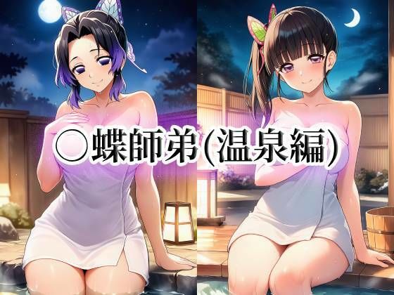 ○蝶師弟（温泉編）