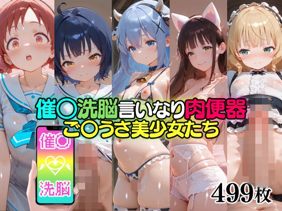 催○洗脳言いなり肉便器 ご〇うさ美少女たち