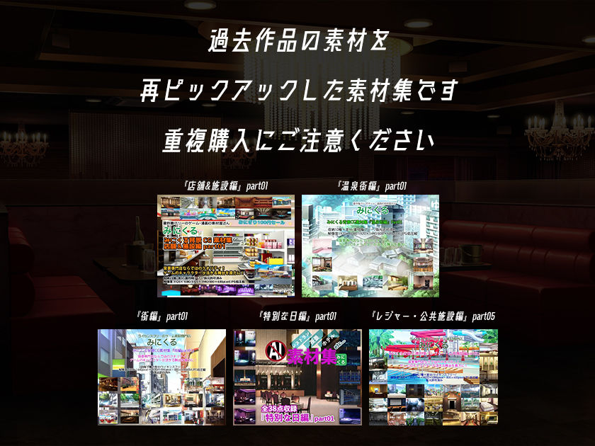 【再販素材パッケージ】みにくる背景CG素材集『大人の背景』part02-夜のお店- サンプル4ページ目