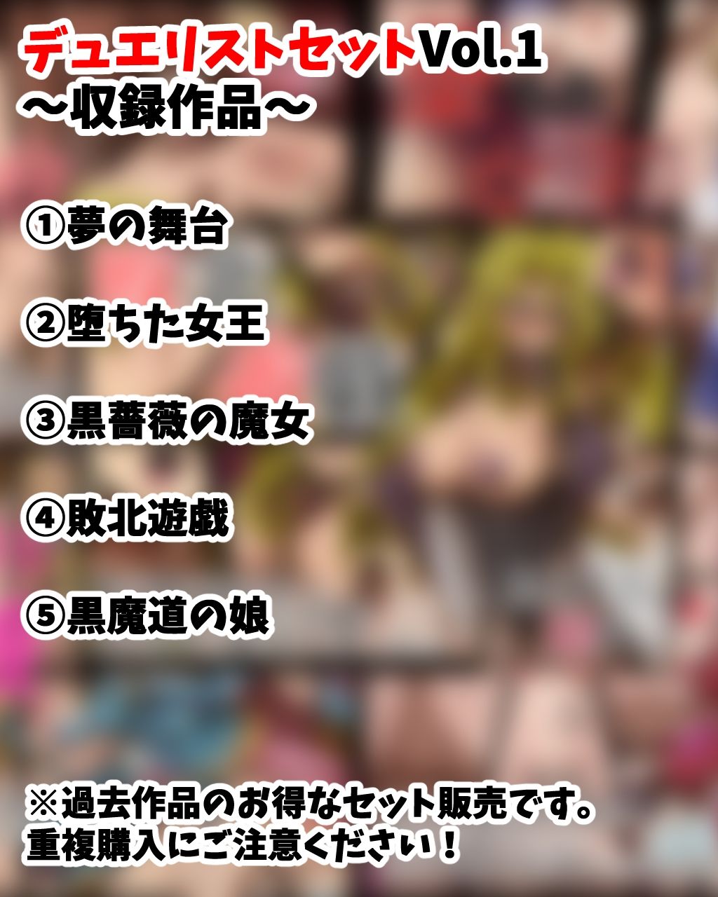 デュ●リストセット Vol.1 サンプル1ページ目