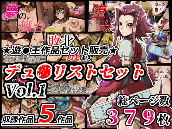 デュ●リストセット Vol.1