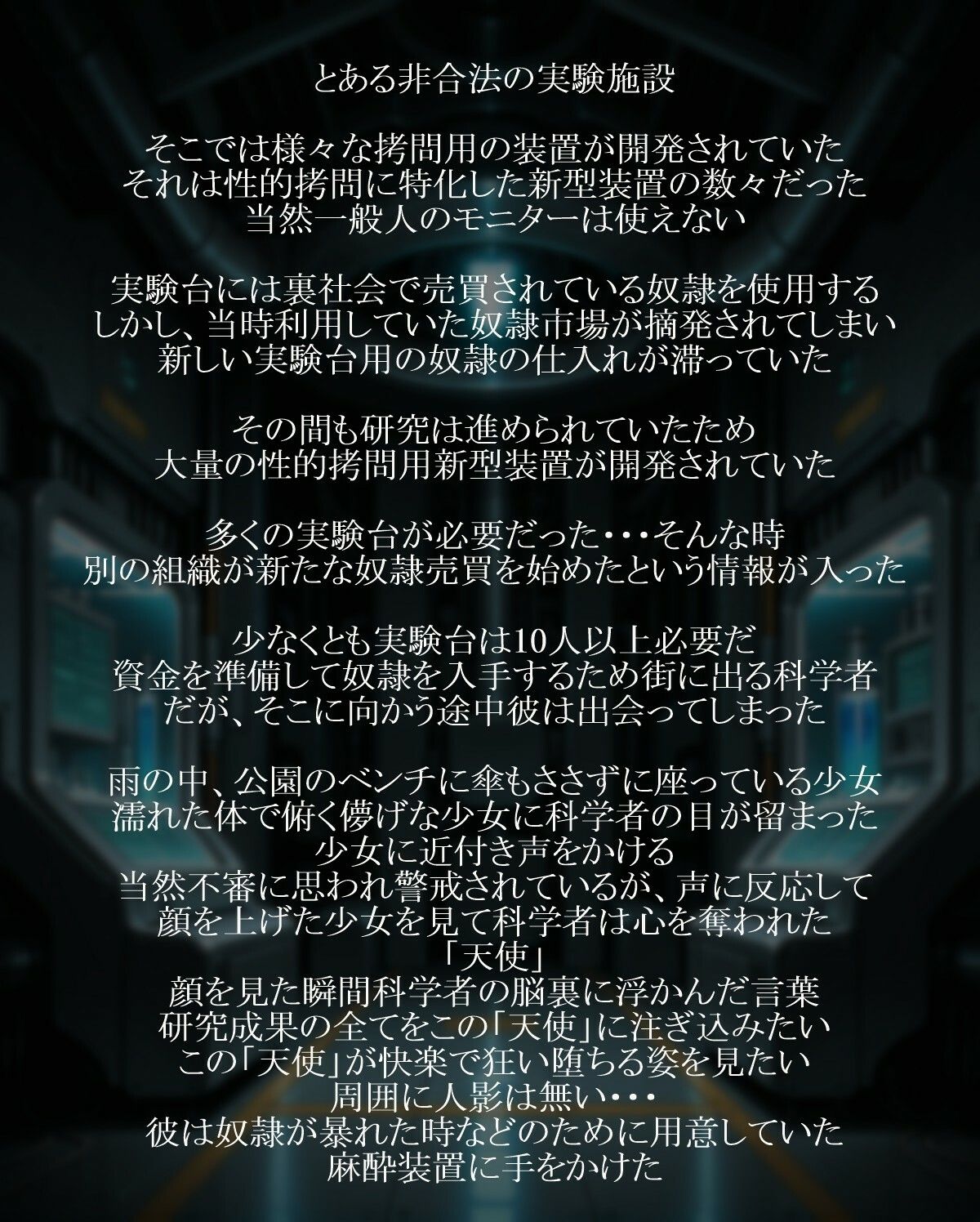 天使と無慈悲な機械 サンプル1ページ目