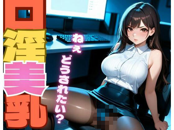 口淫美乳