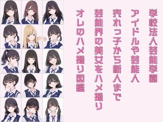 アイドル養成学校（春服） オレのハメ撮り図鑑 サンプル1ページ目