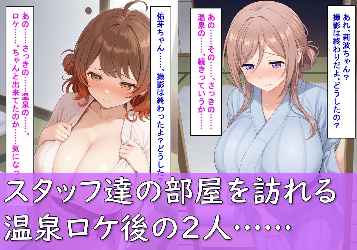 爆乳アイドル姫〇莉波＆花〇佑芽が温泉ロケで断り切れずに寝取られた話 サンプル7ページ目