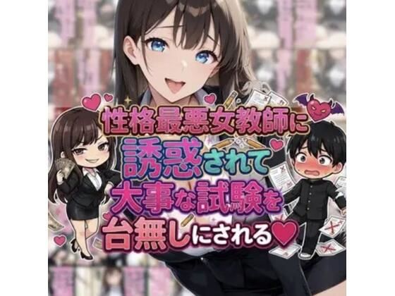 性格最悪女教師に誘惑されて大事な試験を台無しにされる