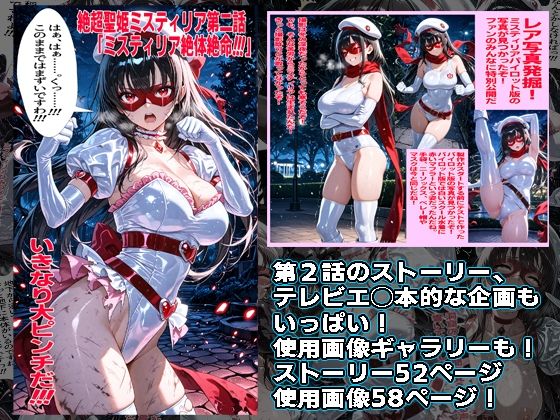 絶超聖姫ミスティリア（2）ミスティリア大ピンチ サンプル2ページ目