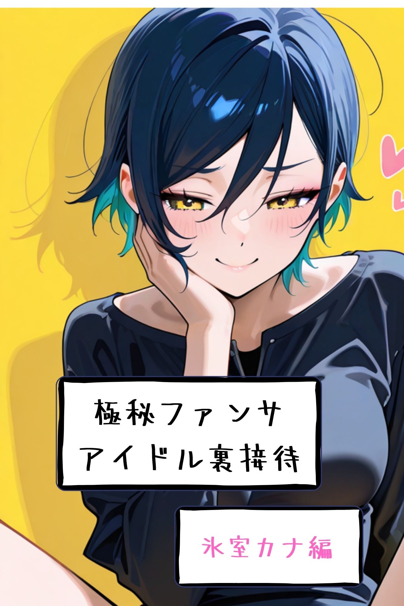 【漫画がアニメ化！】極秘ファンサ・アイドル裏接待  氷室カナ編 サンプル7ページ目