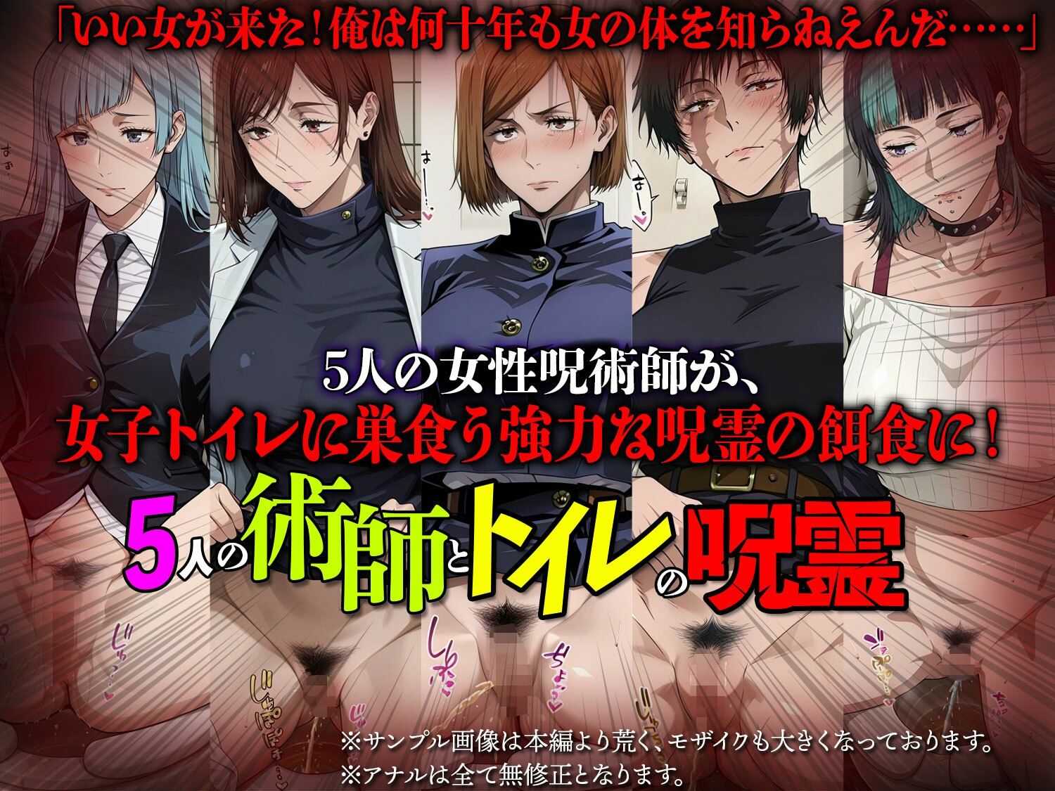 5人の術師とトイレの呪霊【拘束・目隠し・監禁・凌●】 サンプル1ページ目