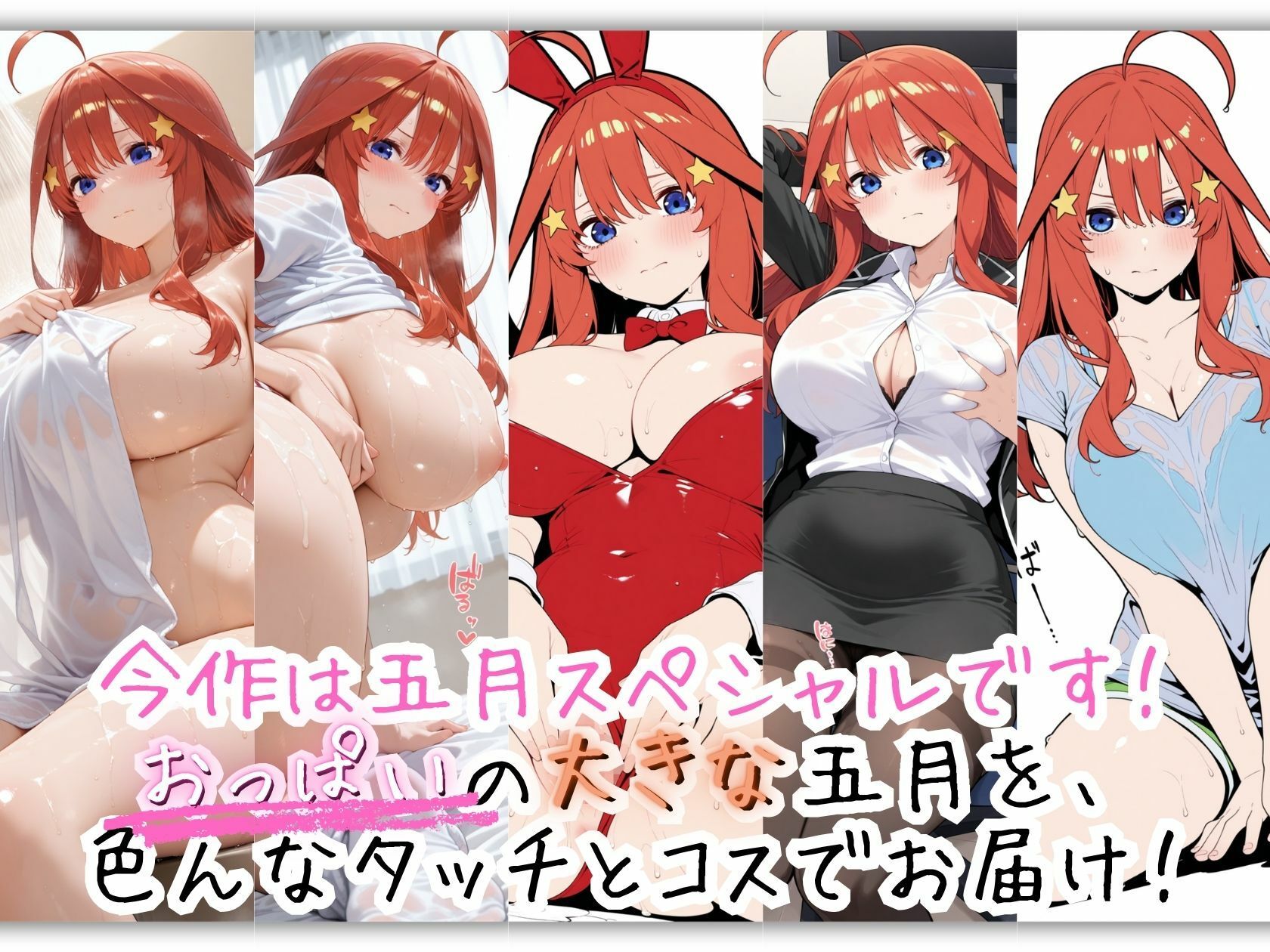 真面目すぎる五月のコスプレ事情 全5着ぜんぶえっち サンプル1ページ目