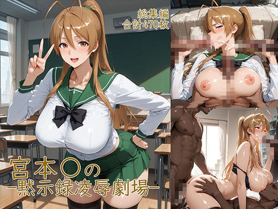 宮◯麗〜巨乳JKの黙示録凌●劇場 サンプル1ページ目