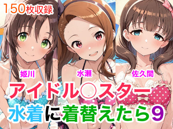 アイドル○スター  水着に着替えたら9